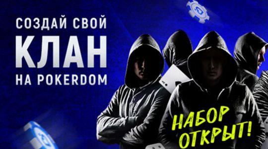 Условия игры в кланах на ПокерДом Условия игры в кланах на ПокерДом